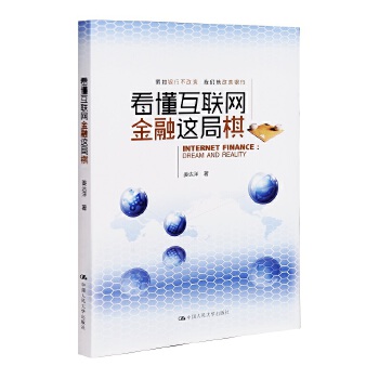 看懂互联网金融这局棋(pdf+txt+epub+azw3+mobi电子书在线阅读下载)