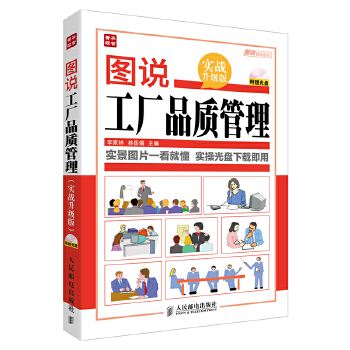 图说工厂品质管理(pdf+txt+epub+azw3+mobi电子书在线阅读下载)