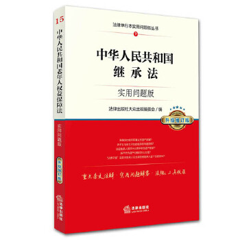 中华人民共和国继承法：实用问题版(pdf+txt+epub+azw3+mobi电子书在线阅读下载)