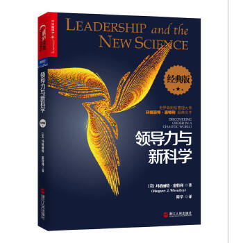 领导力与新科学(经典版)(pdf+txt+epub+azw3+mobi电子书在线阅读下载)