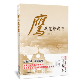 鹰从笕桥起飞(pdf+txt+epub+azw3+mobi电子书在线阅读下载)