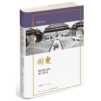 国变：错综复杂的庚子乱局(pdf+txt+epub+azw3+mobi电子书在线阅读下载)