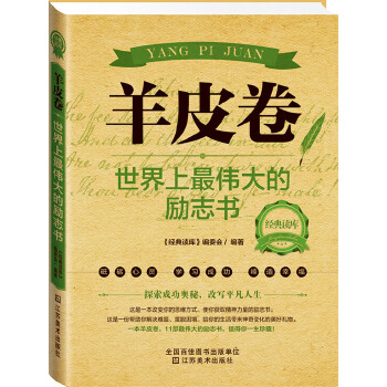 羊皮卷:世界上最伟大的励志书(pdf+txt+epub+azw3+mobi电子书在线阅读下载)