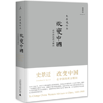 改变中国:在中国的西方顾问(pdf+txt+epub+azw3+mobi电子书在线阅读下载)