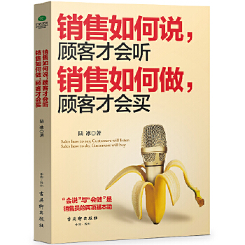 销售如何说，顾客才会听(pdf+txt+epub+azw3+mobi电子书在线阅读下载)