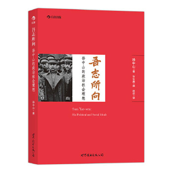 吾志所向:孙中山的政治社会理想(pdf+txt+epub+azw3+mobi电子书在线阅读下载)