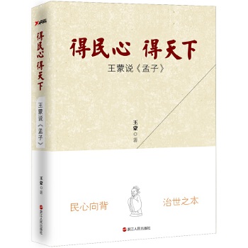 得民心得天下：王蒙说《孟子》(pdf+txt+epub+azw3+mobi电子书在线阅读下载)