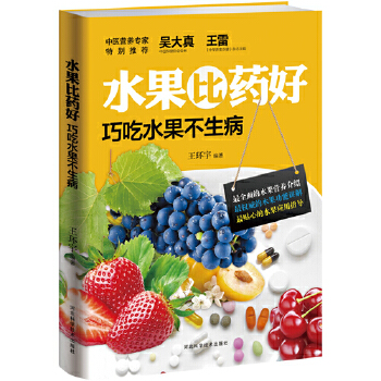 水果比药好：巧吃水果不生病(pdf+txt+epub+azw3+mobi电子书在线阅读下载)