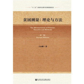 贫困测量：理论与方法(第2版)(pdf+txt+epub+azw3+mobi电子书在线阅读下载)