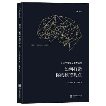 如何打造你的独特观点:5天学会独立思考法则(pdf+txt+epub+azw3+mobi电子书在线阅读下载)