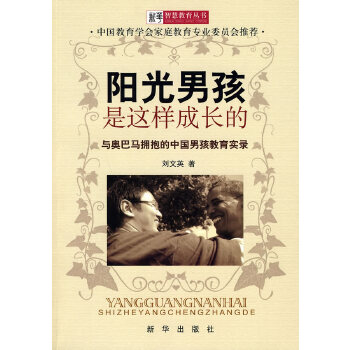 阳光男孩是这样成长的：与奥巴马拥抱的中国男孩教育实录(pdf+txt+epub+azw3+mobi电子书在线阅读下载)