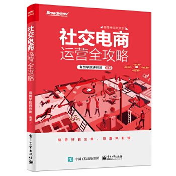 社交电商运营全攻略(pdf+txt+epub+azw3+mobi电子书在线阅读下载)