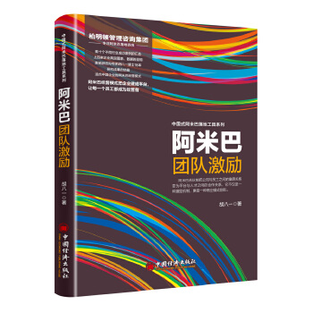 阿米巴团队激励(pdf+txt+epub+azw3+mobi电子书在线阅读下载)