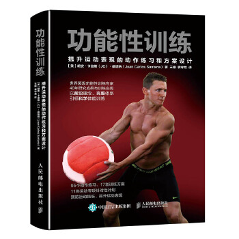 功能性训练：提升运动表现的动作练习和方案设计(pdf+txt+epub+azw3+mobi电子书在线阅读下载)