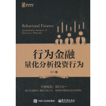 行为金融：量化分析投资行为(pdf+txt+epub+azw3+mobi电子书在线阅读下载)