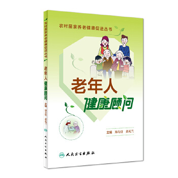 老年人健康顾问(pdf+txt+epub+azw3+mobi电子书在线阅读下载)