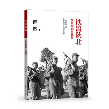 铁流陕北:从红军到八路军(pdf+txt+epub+azw3+mobi电子书在线阅读下载)