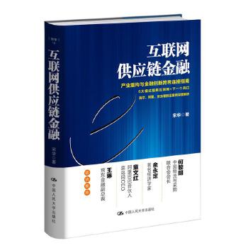 互联网供应链金融(pdf+txt+epub+azw3+mobi电子书在线阅读下载)