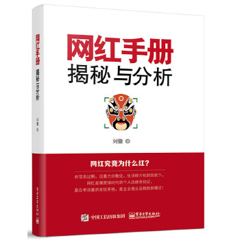 网红手册：揭秘与分析(pdf+txt+epub+azw3+mobi电子书在线阅读下载)