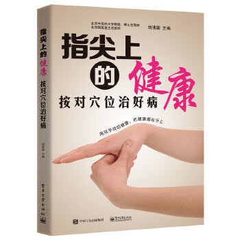 指尖上的健康——按对穴位治好病(pdf+txt+epub+azw3+mobi电子书在线阅读下载)