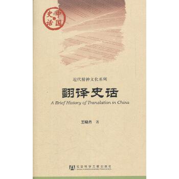 翻译史话(pdf+txt+epub+azw3+mobi电子书在线阅读下载)