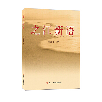 之江新语(pdf+txt+epub+azw3+mobi电子书在线阅读下载)