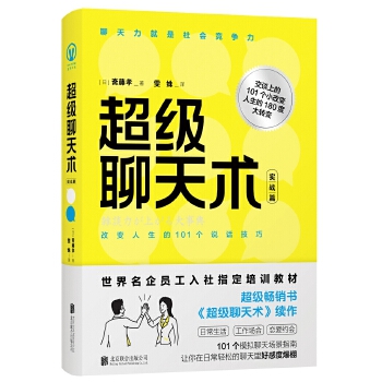 超级聊天术:实战篇(pdf+txt+epub+azw3+mobi电子书在线阅读下载)