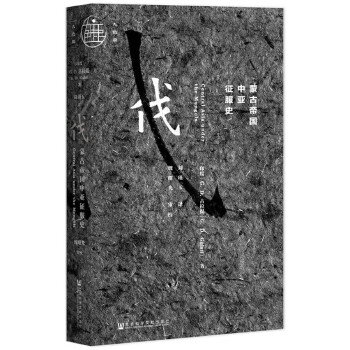 蒙古帝国中亚征服史(pdf+txt+epub+azw3+mobi电子书在线阅读下载)