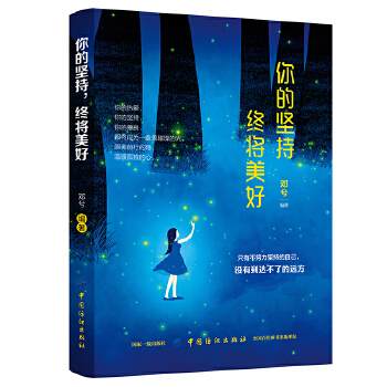 你的坚持，终会美好(pdf+txt+epub+azw3+mobi电子书在线阅读下载)