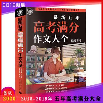 最新五年高考满分作文(pdf+txt+epub+azw3+mobi电子书在线阅读下载)