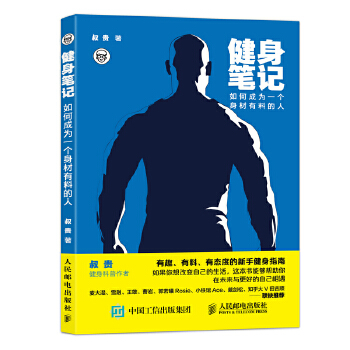 健身笔记：如何成为一个身材有料的人(pdf+txt+epub+azw3+mobi电子书在线阅读下载)