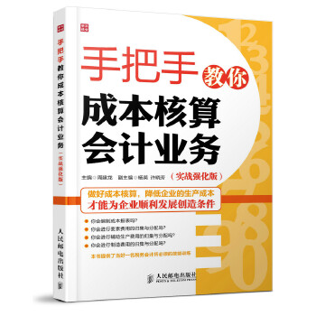 手把手教你成本核算会计业务(pdf+txt+epub+azw3+mobi电子书在线阅读下载)