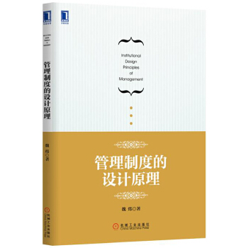 管理制度的设计原理(pdf+txt+epub+azw3+mobi电子书在线阅读下载)