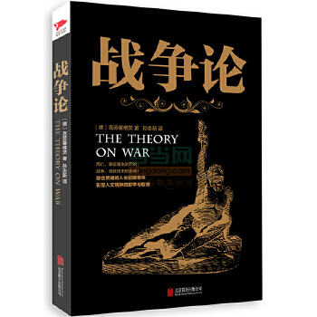 战争论(pdf+txt+epub+azw3+mobi电子书在线阅读下载)