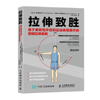 拉伸致胜: 基于柔韧性评估和运动表现提升的筋膜拉伸系统(pdf+txt+epub+azw3+mobi电子书在线阅读下载)