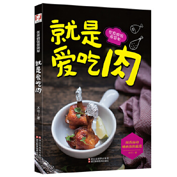 就是爱吃肉(pdf+txt+epub+azw3+mobi电子书在线阅读下载)