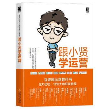 跟小贤学运营(pdf+txt+epub+azw3+mobi电子书在线阅读下载)