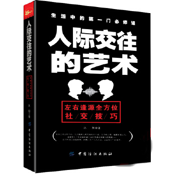 人际交往的艺术(pdf+txt+epub+azw3+mobi电子书在线阅读下载)