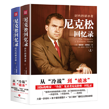 尼克松回忆录:时代的破冰者(pdf+txt+epub+azw3+mobi电子书在线阅读下载)