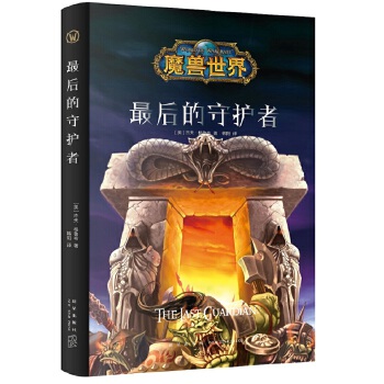 魔兽世界：最后的守护者（精装）(pdf+txt+epub+azw3+mobi电子书在线阅读下载)