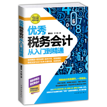 优秀税务会计从入门到精通(pdf+txt+epub+azw3+mobi电子书在线阅读下载)