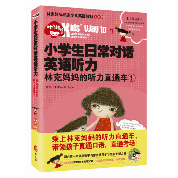 小学生日常对话英语听力：林克妈妈的听力直通车.1（再版）(pdf+txt+epub+azw3+mobi电子书在线阅读下载)