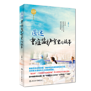 医述：重症监护室里的故事(pdf+txt+epub+azw3+mobi电子书在线阅读下载)