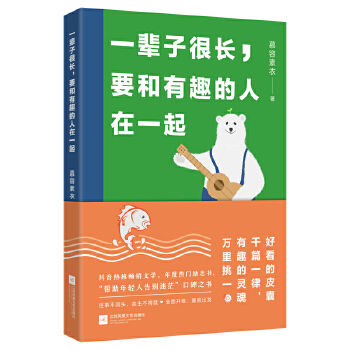 一辈子很长，要和有趣的人在一起(pdf+txt+epub+azw3+mobi电子书在线阅读下载)