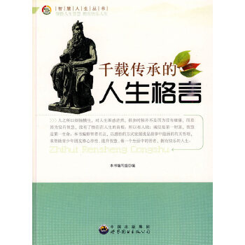 千载传承的人生格言(pdf+txt+epub+azw3+mobi电子书在线阅读下载)