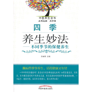 四季养生妙法·不同季节的保健养生(pdf+txt+epub+azw3+mobi电子书在线阅读下载)