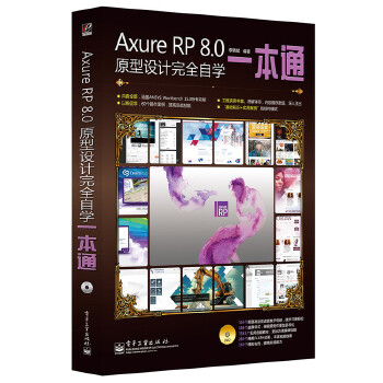 Axure-RP-8.0原型设计完全自学一本通(pdf+txt+epub+azw3+mobi电子书在线阅读下载)