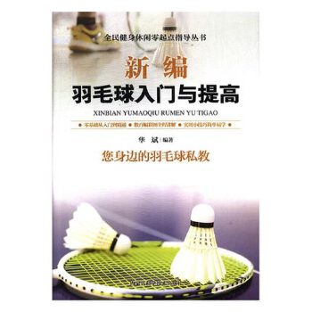 新编羽毛球入门与提高(pdf+txt+epub+azw3+mobi电子书在线阅读下载)