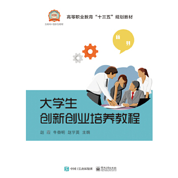 大学生创新创业培养教程(pdf+txt+epub+azw3+mobi电子书在线阅读下载)