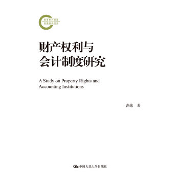 财产权利与会计制度研究(pdf+txt+epub+azw3+mobi电子书在线阅读下载)